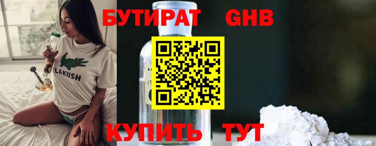 Бутират бутандиол  Вход с VPN  БУТИРАТ  Чусовой 